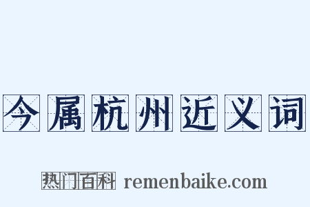 今属杭州近义词是什么意思的图片